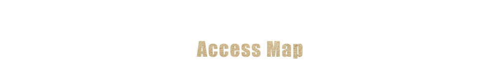 アクセス