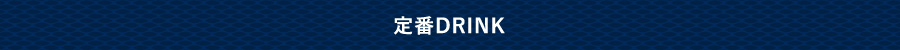 定番DRINK