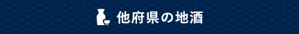 他府県の地酒