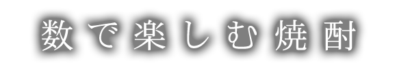 数で楽しむ焼酎