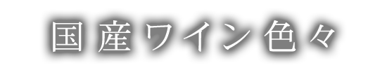 国産ワイン色々