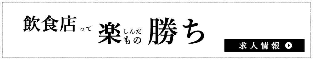 飲食店って楽しんだもの勝ち 求人情報