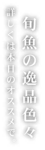 旬魚の逸品色々