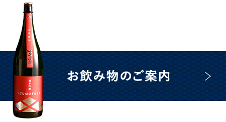 お飲み物のご案内