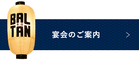 宴会のご案内