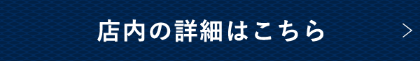 店内の詳細はこちら