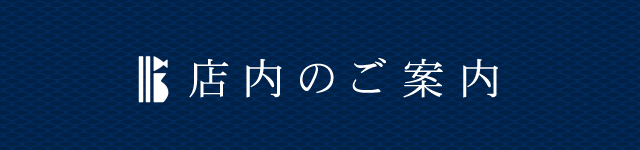 店内のご案内