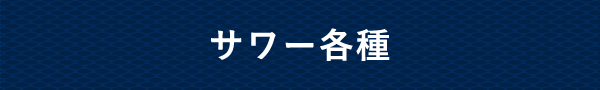 サワー各種