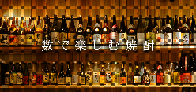 数で楽しむ焼酎