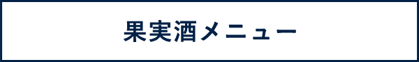 果実酒メニュー