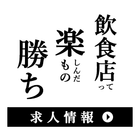 飲食店って楽しんだもの勝ち 求人情報