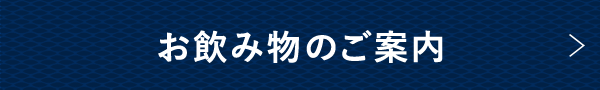 お飲み物のご案内