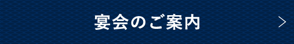 宴会のご案内