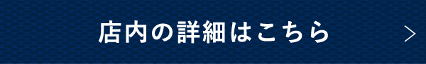 店内の詳細はこちら