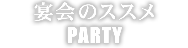 宴会のススメPARTY